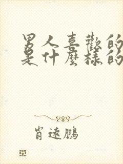 男人喜欢的女人是什么样的