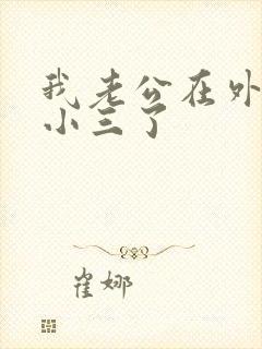 我老公在外边有小三了