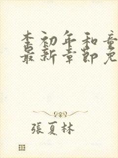 李初年和童肖媛最新章节免费阅读小说