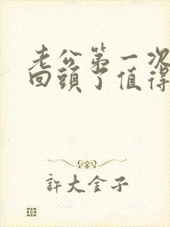 老公第一次出轨回头了值得原谅么