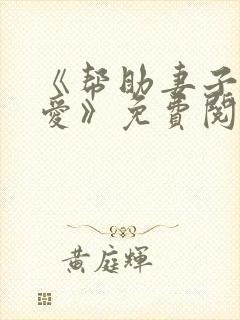 《帮助妻子谈恋爱》免费阅读