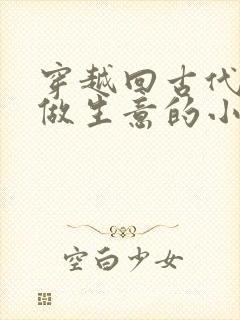 穿越回古代赚钱做生意的小说