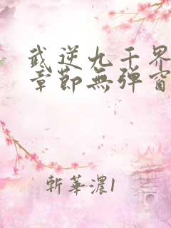 武逆九千界最新章节无弹窗笔趣阁