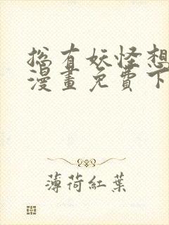 总有妖怪想害朕漫画免费下拉式