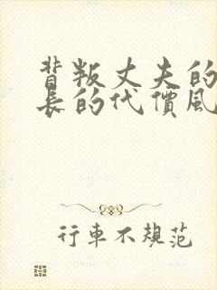 背叛丈夫的女社长的代价风间由美