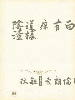 阴道痒有白豆腐渣样