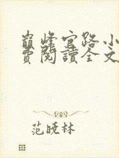 巅峰官路小说免费阅读全文无删减