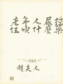 老年人尿控制不住吃什么药