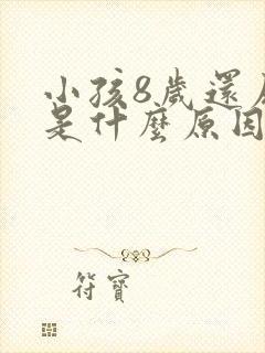 小孩8岁还尿床是什么原因