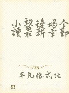 小黎后妈全文阅读最新章节