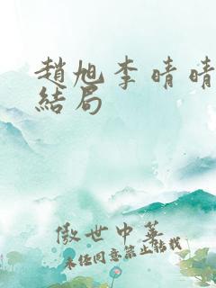 赵旭李晴晴之大结局