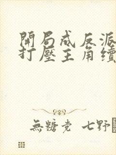 开局成反派我靠打压主角续命免费