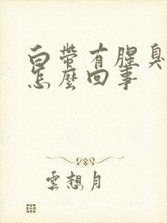 白带有腥臭味是怎么回事