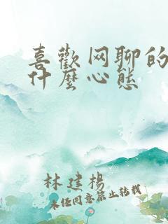 喜欢网聊的男人什么心态