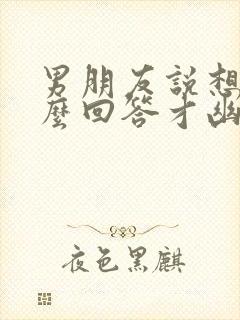 男朋友说想我怎么回答才幽默