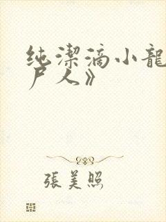 纯洁滴小龙《捞尸人》