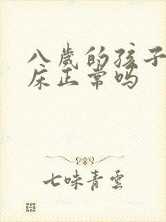 八岁的孩子还尿床正常吗