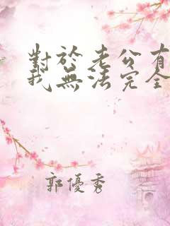 对于老公有外遇我无法完全原谅