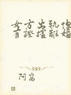 女方出轨但是没有证据离婚会怎么判