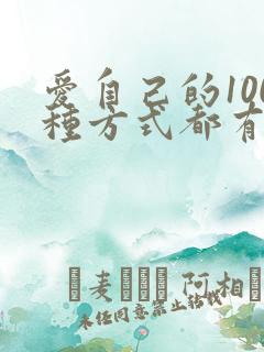 爱自己的100种方式都有哪些