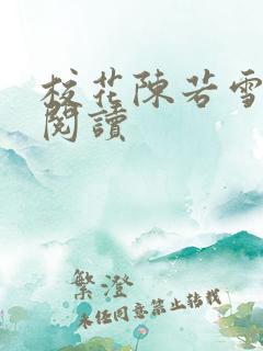 校花陈若雪在线阅读