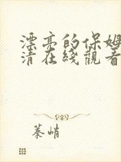 漂亮的保姆3高清在线观看