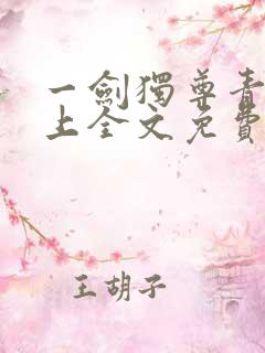 一剑独尊青鸾峰上全文免费阅读一剑独尊