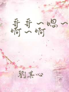 哥哥～嗯～嗯～啊～啊