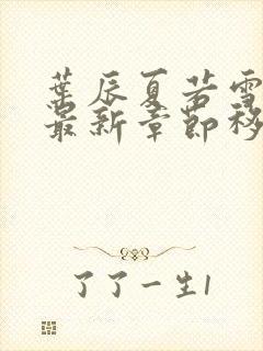 叶辰夏若雪孙怡最新章节移动版