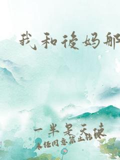 我和后妈那点事