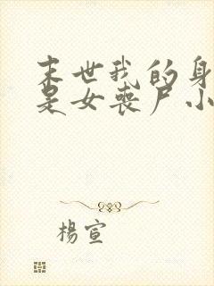 末世我的身边全是女丧尸小说网站