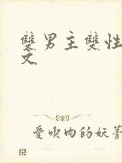 双男主双性海棠文