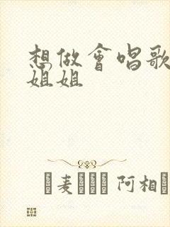 想做会唱歌的大姐姐