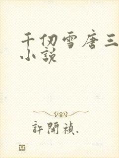 千仞雪唐三同人小说