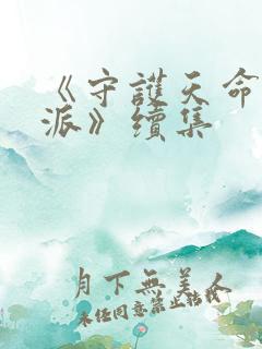 《守护天命大反派》续集