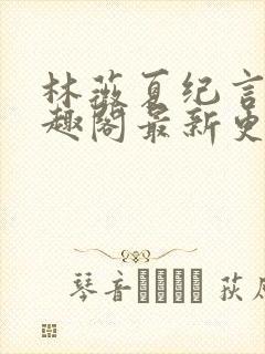 林薇夏纪言深笔趣阁最新更新