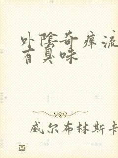 外阴奇痒流黄水有臭味