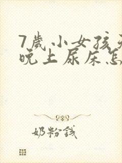 7岁小女孩天天晚上尿床怎么办