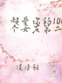 超爱你的100个女友第二季