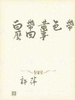 白带黄色带血怎么回事