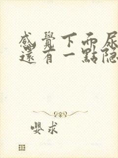 感觉下面尿不尽还有一点隐隐疼痛