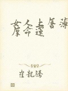 女人上唇薄下唇厚命运