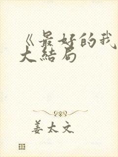 《最好的我们》大结局