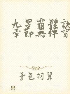 九星霸体诀最新章节无弹窗笔趣阁