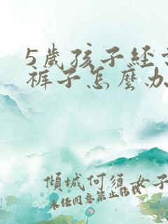 5岁孩子经常尿裤子怎么办