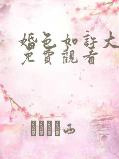 婚色如许大结局免费观看