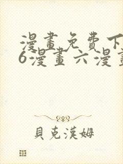 漫画免费下拉式6漫画六漫画