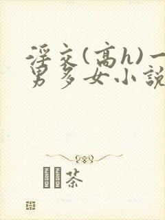 淫交(高h)一男多女小说