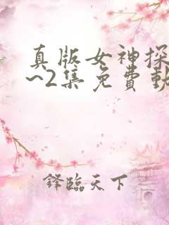 真版女神探侦1~2集免费动漫