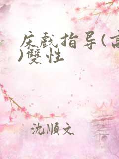 床戏指导(高h)双性